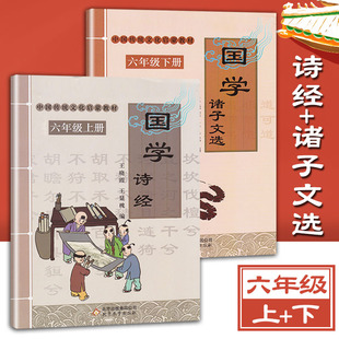 六年级上册下册国学 诗经+诸子文选 传统文化启蒙教材 王晓霞王显槐编小学生课外阅读书籍北京教育出版
