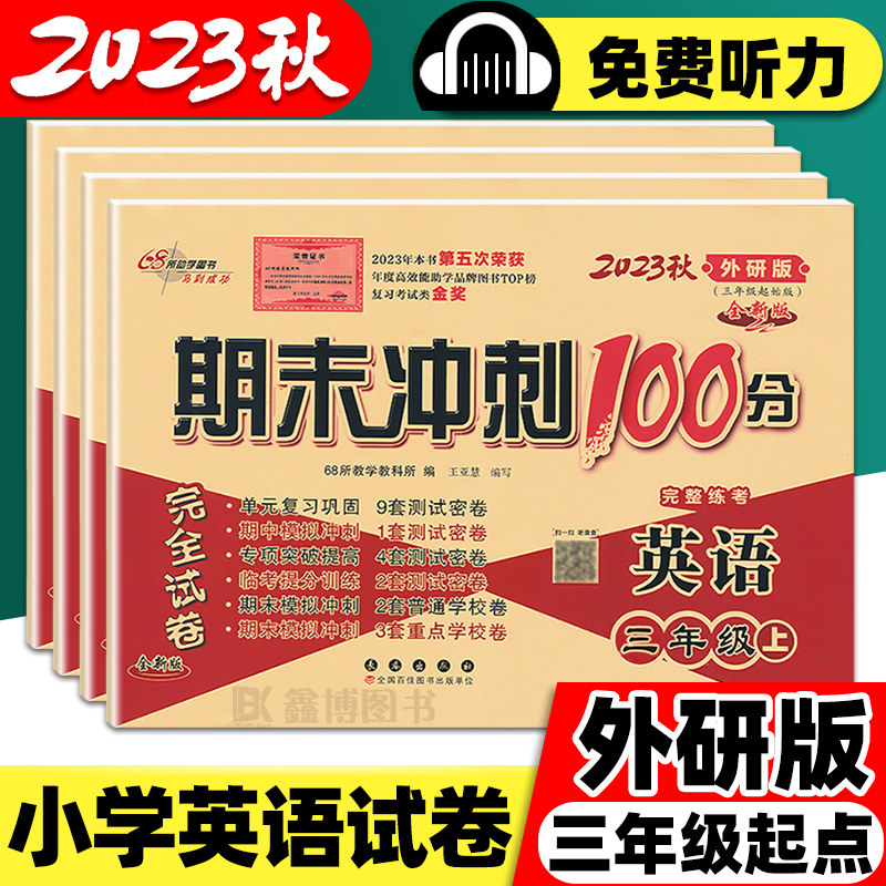 外研版三年级起点英语试卷小学三年级四年级五年级六年级下册上册外研社三起试卷测试卷卷子听力单元期中期末练习册期末冲刺100分怎么看?