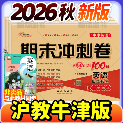 2026秋新版沪教牛津版英语试卷