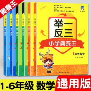 举一反三小学奥赛王1年级数学修订版 小学生一二三四五年级上下全一册数学思维培养同步训练书奥林匹克奥数竞赛同步测评卷练习题