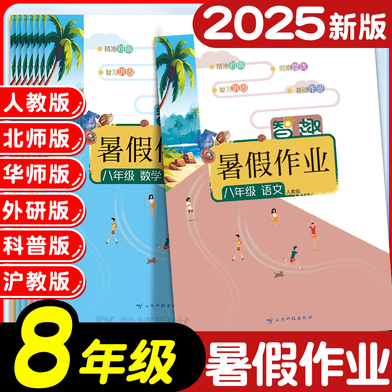 2025暑假作业八年级下册全套语文数学英语物理政治历史地理生物人教北师华师仁爱外研沪粤版初中生初二智趣暑假作业云南科技