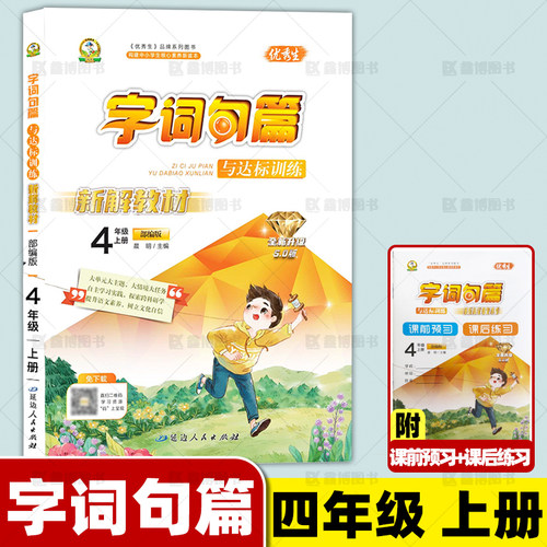 优秀生字词句篇与达标训练四年级