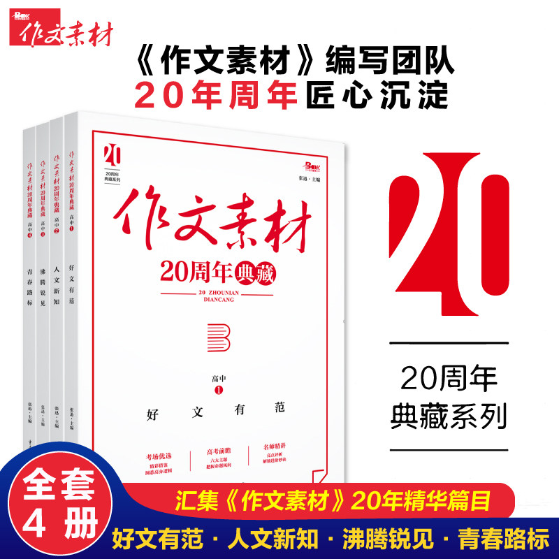 20周年典藏版高中生作文素材图片