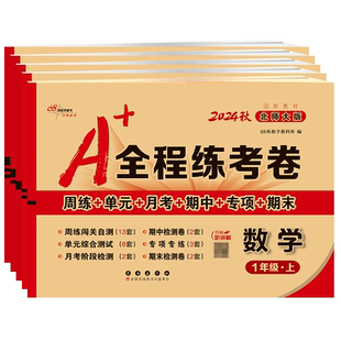 2026春A+全程练考卷北师大版数学试卷一年级二年级三年级四年级五年级六年级上册下册周考月考单元期中期末测试卷考试卷子68所名校