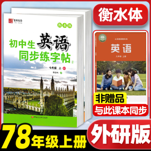 2025秋新版 衡水体英语字帖七年级上册八年级上册下册初中生外研社英语同步练字帖描红笔墨先锋 新教材初中外研版