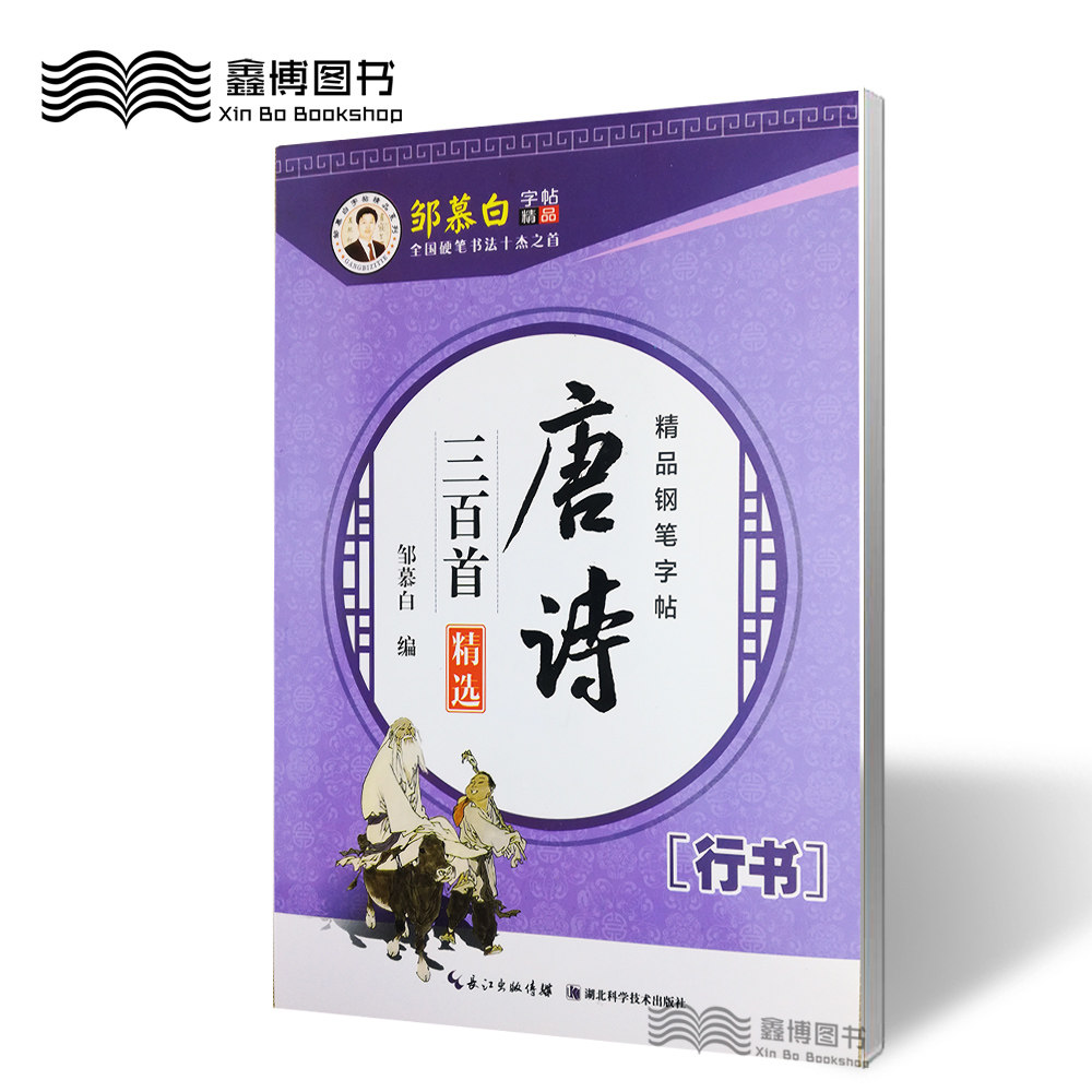 邹慕白字帖 唐诗三百首行书 精选版 全46页 邹慕白行书硬笔钢笔临摹