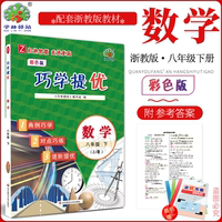 2025春巧學(xué)提優(yōu)8八下冊(cè)數(shù)學(xué)浙教