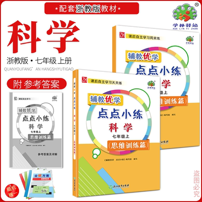 2024辅教优学点点小练科学
