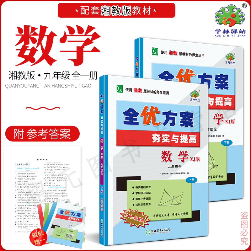 2025秋全优方案数学九年级XJ版