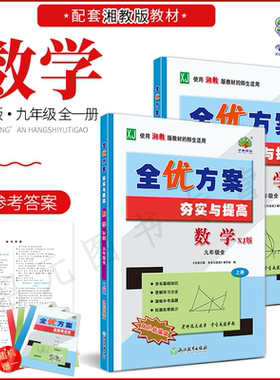 2025秋全优方案数学九年级XJ版