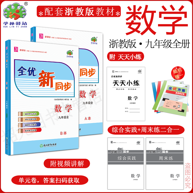2025全优同步九年上下一册数学