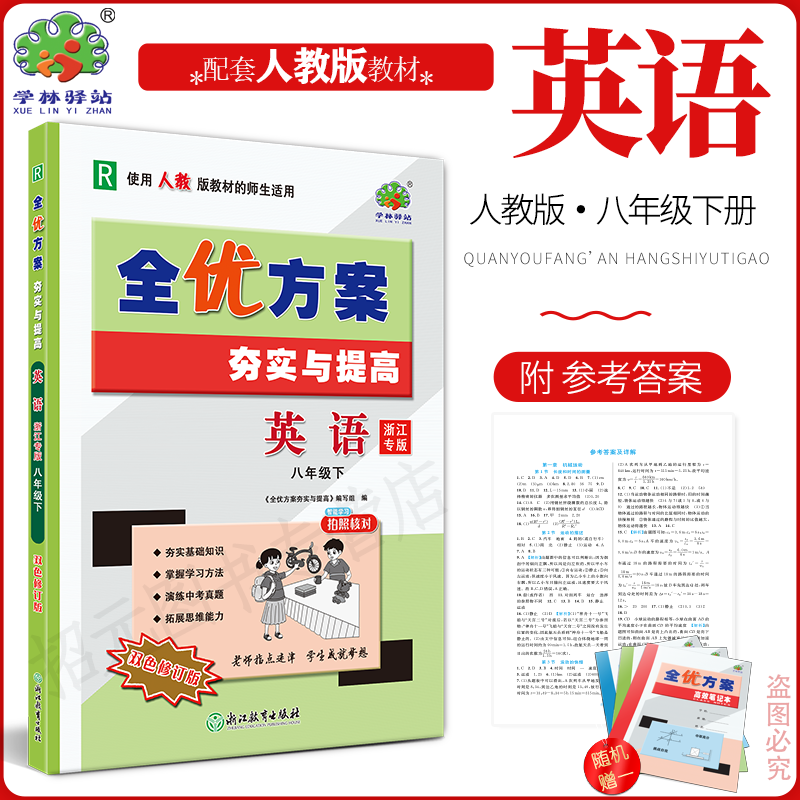 全优方案夯实与提高八年级下册