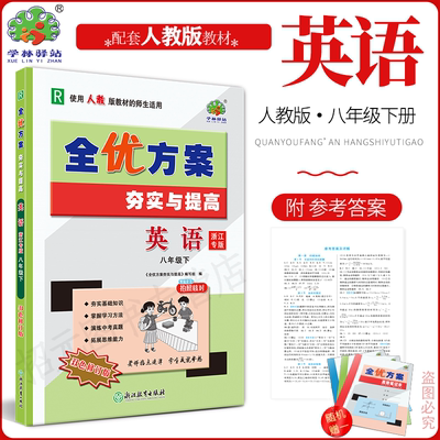 全优方案夯实与提高八年级下册