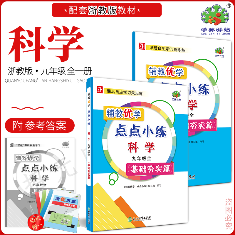 2025秋 辅教优学 点点小练 9九年级科学全一册基础夯实篇 必备知识学习 典例精析指导 天天训练一刻钟 周末综合学习半小时 初三