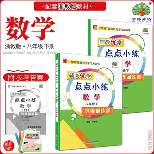 2025春 辅教优学 点点小练 8八年级数学下册思维训练篇 必备知识学习 典例精析指导 天天训练一刻钟 周末综合学习半小时 初二