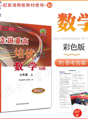 2027(7数XJ)走进重高培优讲义七年级上册数学XJ版湘教版学林驿站初一7年级数学上册课程同步必刷题全效复习作业教材全解辅导资料