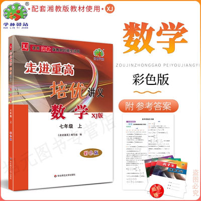 2025秋(7数XJ)走进重高培优讲义七年级上册数学XJ版湘教版学林驿站初一7年级数学上册课程同步必刷题全效复习作业教材全解辅导资料