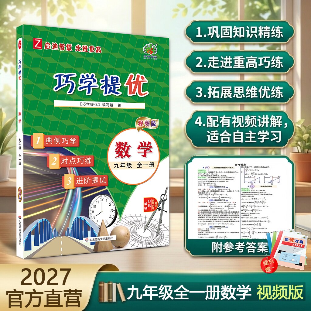 巧学提优数学浙教版九年级