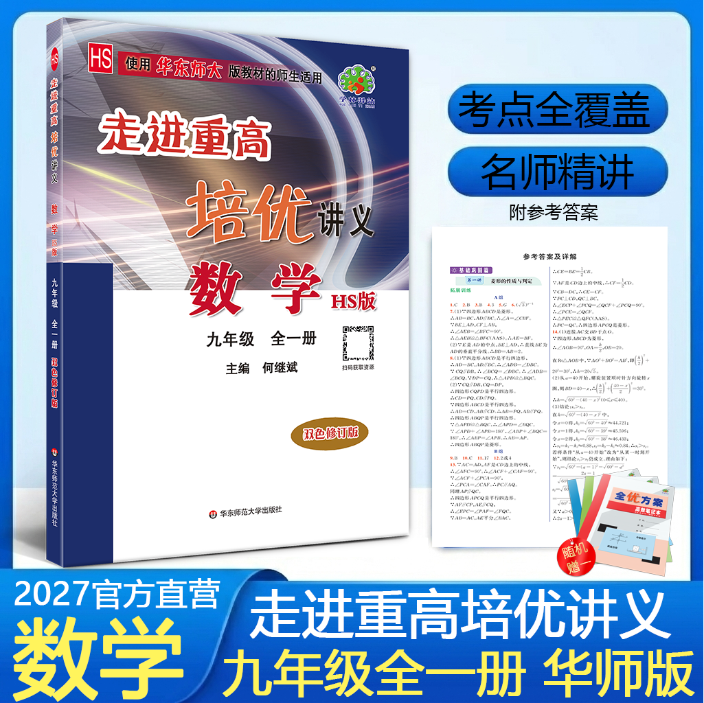 2025走进重高培优讲义九年上下