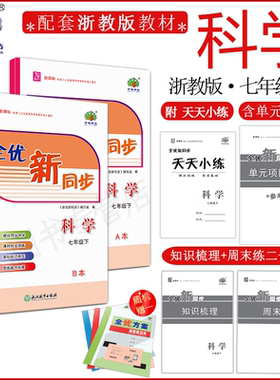 2025春(7科Z)全优新同步七年级下册科学浙教版学林驿站初一/7年级下册科学课堂同步练习册附单元测试卷全效达标优化作业本必刷习题