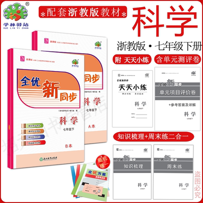 2025全优新同步科学浙教版