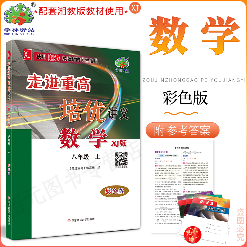 2025秋(8数XJ)走进重高培优讲义八年级上册数学XJ版湘教版学林驿站初二8年级数学上册课程同步必刷题全效复习作业教材全解辅导资料