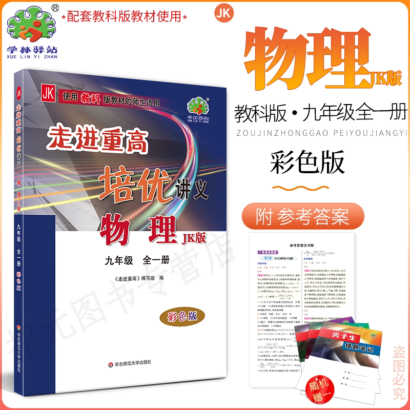 2024走进重高培优讲义物理教科版