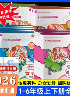 2026新版各地期末名卷精选一二三四五六年级上下册语数英科人教北师教科小学综合复习各地期末卷123456年级单元考查专项练习册