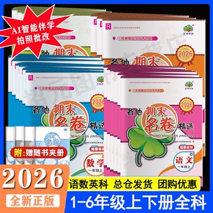 2026新版各地期末名卷精选一二三四五六年级上下册语数英科人教北师教科小学综合复习各地期末卷123456年级单元考查专项练习册