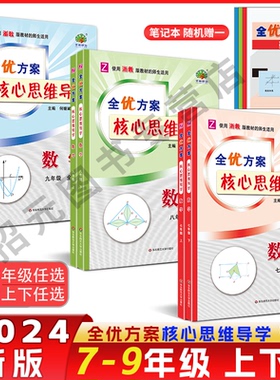 全优方案核心思维导学七八九年级上下册数学浙教版学林驿站初一/789年级下册重点难点归纳总结中考模拟题拓展延伸深化学习技巧