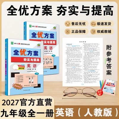 2027(9英R)全优方案夯实与提高九年级全一册英语人教版学林驿站初三/9年级上下册基础巩固能力培优提升中考模拟预测附参考答案
