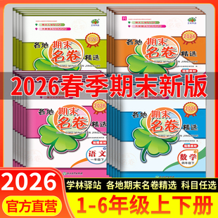 2026新版各地期末名卷精选一二三四五六年级上下册语数英科人教北师教科小学综合复习各地期末卷123456年级单元考查专项练习册