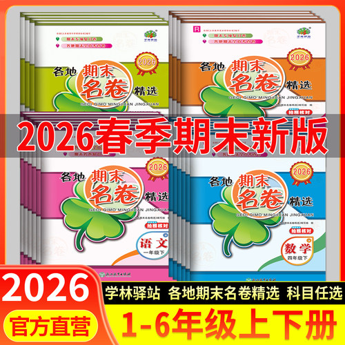 浙江各地期末名卷精选孟建平