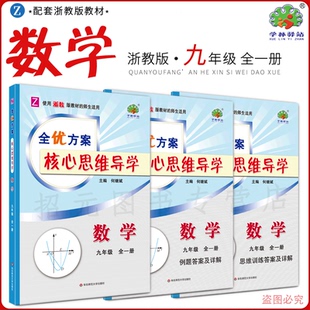2024秋(9数Z)全优方案核心思维导学九年级全一册数学浙教版学林驿站初三/9年级上下册重点归纳总结中考模拟题拓展延伸深化学习技巧