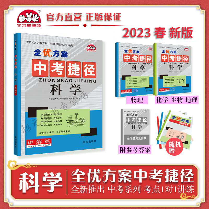 2023春(科学)全优方案中考捷径科学学习加油站初中全年级上下册讲解训练附答案详解层层突破知识梳理经典例题分析中考考题盘点预测