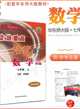 2027(7数HS)走进重高培优讲义七年级上册数学HS版华师版学林驿站初一7年级数学上册课程同步必刷题全效复习作业教材全解辅导资料