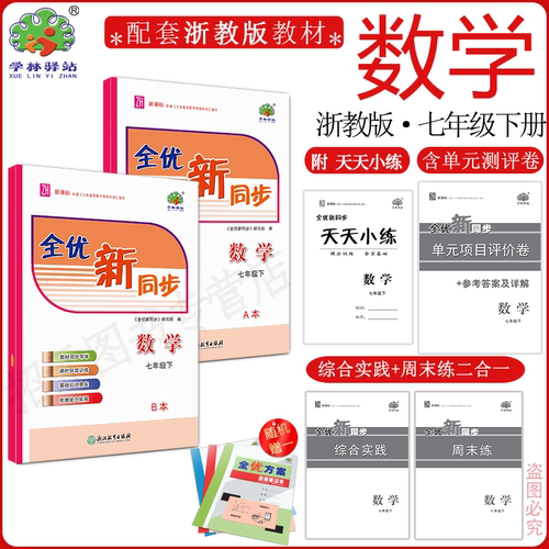 2025全优新同步数学浙教版