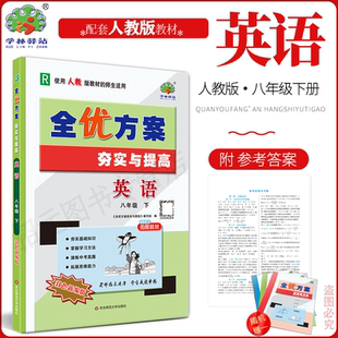 2026春新版英语人教版全优方案夯实与提高八年级下册英语人教版全国通用版学林驿站初二基础巩固提升8年级英语R版下册中考实战演练