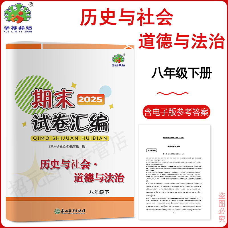 2025春（8下） 期末试卷汇编 8年级下册/初二 历史与社会.道德与法治 浙江教育出版社 依据《义务教育课程标准》和最新版教版编写
