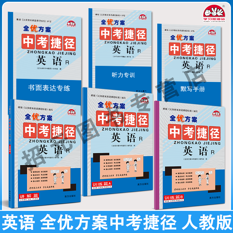 全优方案中考捷径英语