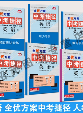 全优方案中考捷径英语