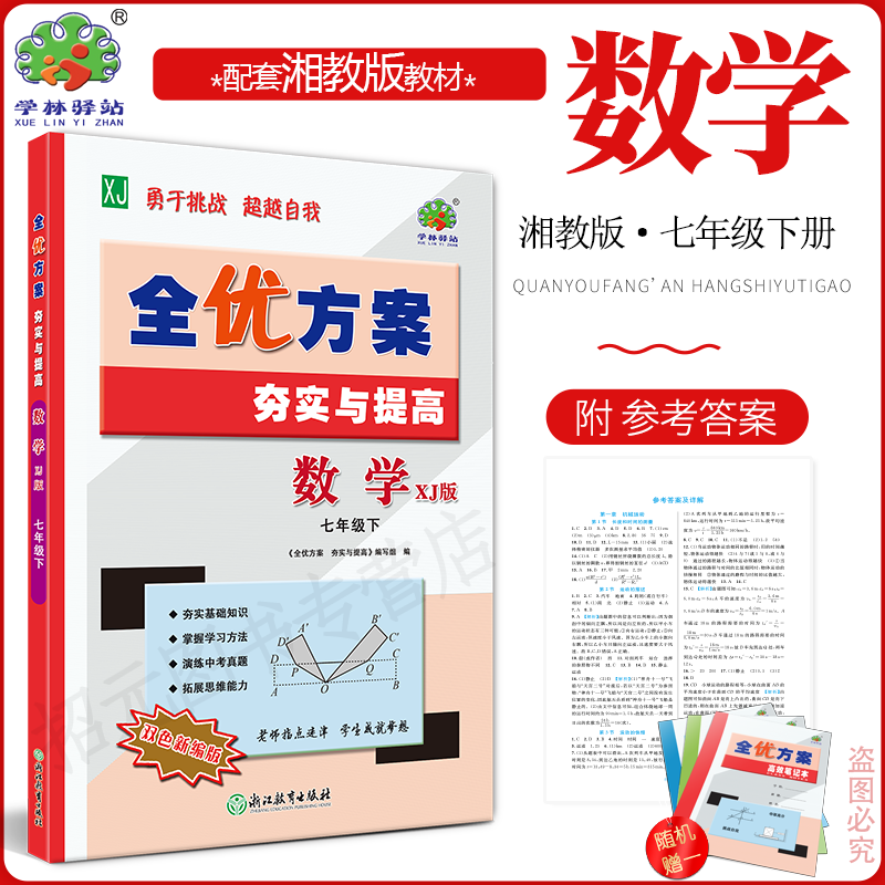 2026春(7数XJ)全优方案夯实与提高七年级下册数学XJ版湘教版学林驿站/7年级数学下册课程同步必刷题全效复习作业教材全解辅导资料