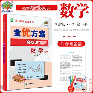 2026春(7数XJ)全优方案夯实与提高七年级下册数学XJ版湘教版学林驿站/7年级数学下册课程同步必刷题全效复习作业教材全解辅导资料