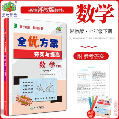2026春(7数XJ)全优方案夯实与提高七年级下册数学XJ版湘教版学林驿站/7年级数学下册课程同步必刷题全效复习作业教材全解辅导资料