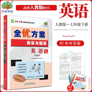 (浙江专版)2026春新版英语人教版全优方案夯实与提高七年级下册英语浙江专版人教版学林驿站初一7年级英语R版下册中考模拟实战演练