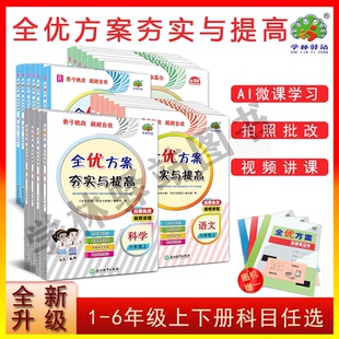 北师大版 官方正版 数学人教版 全优方案夯实与提高一课一练语文数学科学一二三四五六上册下册语文人教部编版 123456年级 2025新版