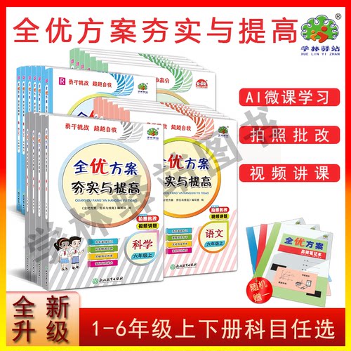 官方正版】小学全优方案