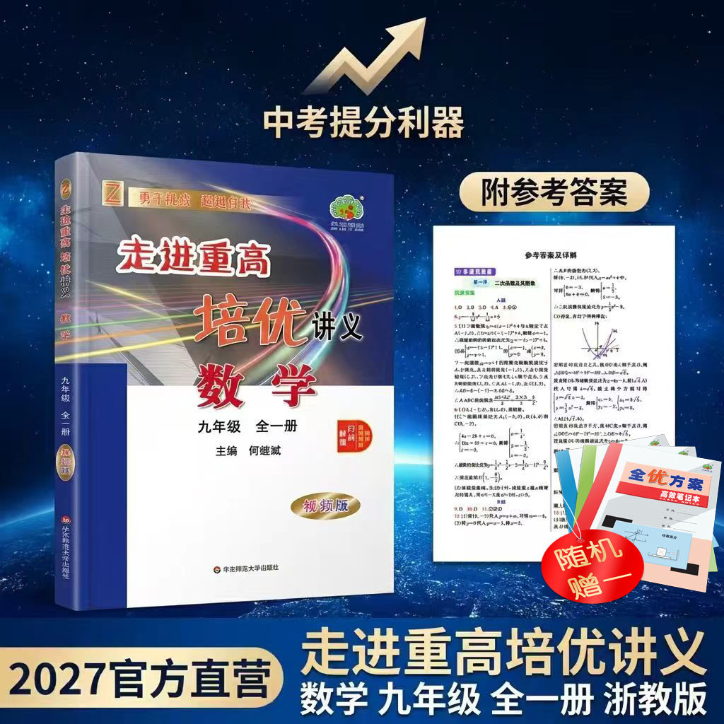 2027走进重高培优讲义九年上下