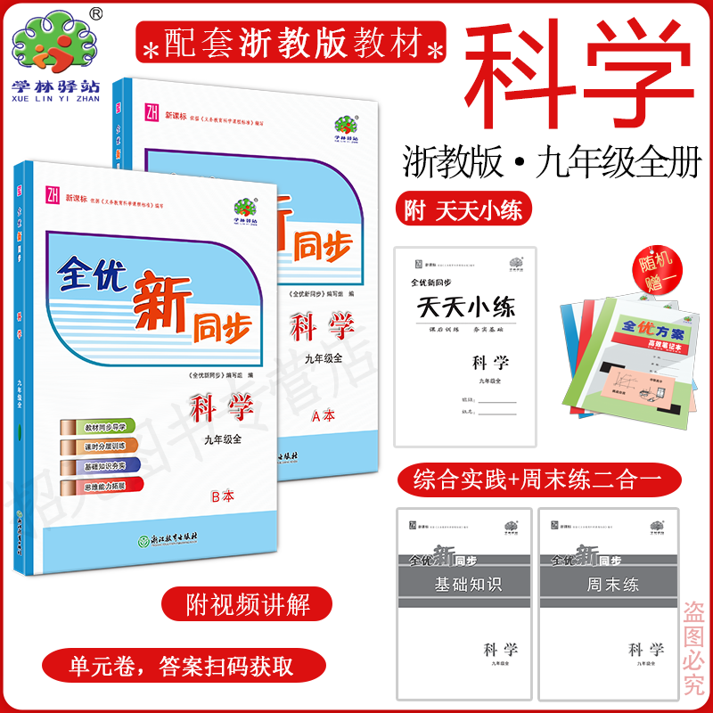 2025全优同步九年上下一册科学