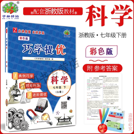 2026春巧学提优 7七年级下册 科学浙教版 结合减负政策以小专题的形式编写的培优类书 选题覆盖面广，注重巧学巧练，有例题有讲解